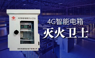 优德88智能电箱自动灭火方案